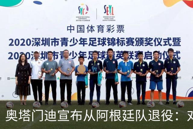 奥塔门迪宣布从阿根廷队退役：对蓝白的爱将伴随一生