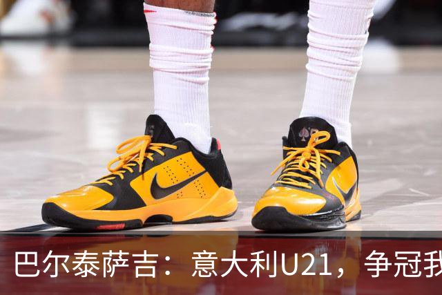 巴尔泰萨吉：意大利U21，争冠我们信心满满！
