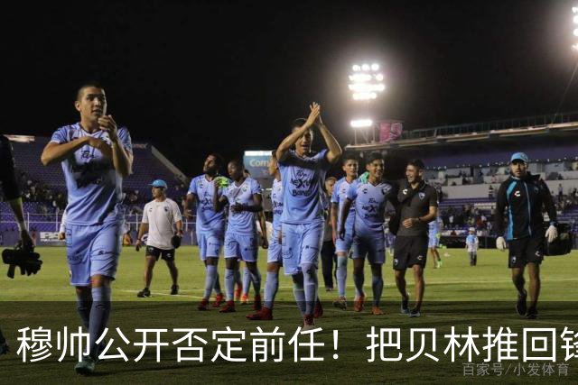 穆帅公开否定前任！把贝林推回锋线就进球，姆总却迷路了