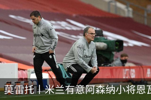 莫雷托丨米兰有意阿森纳小将恩瓦内里