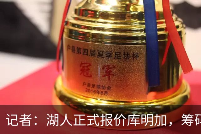 记者：湖人正式报价库明加，筹码范德比尔特+选秀权，他要价超2000万