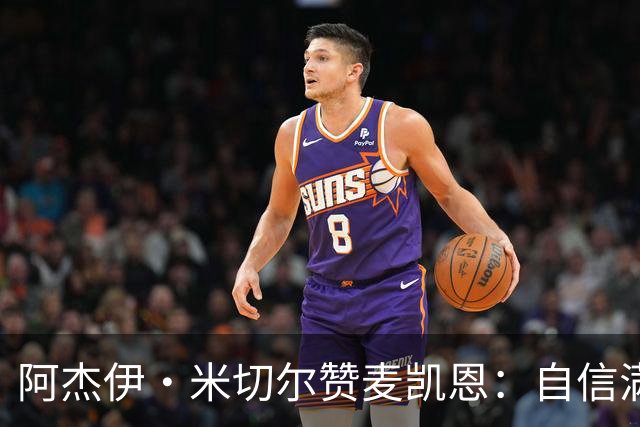 阿杰伊·米切尔赞麦凯恩：自信满满的篮球精灵