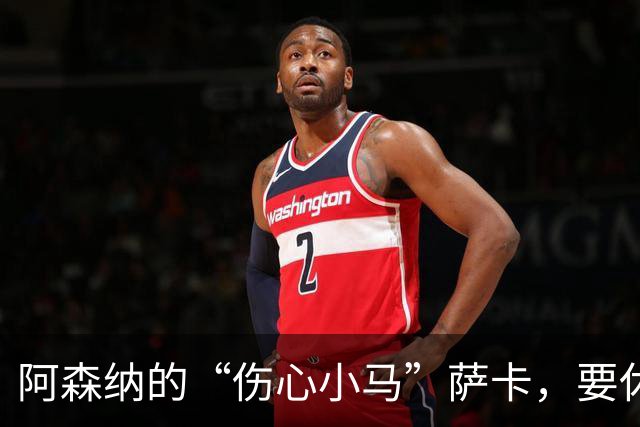 阿森纳的“伤心小马”萨卡，要休战多久？